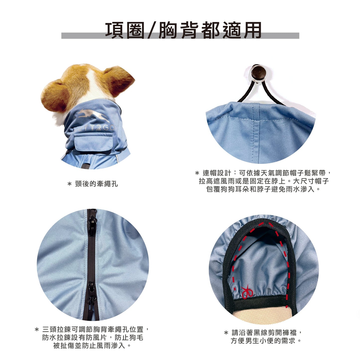 PETT2GO 柯基透氣機能晨霧藍雨衣 功能說明 2 [lang-zh]