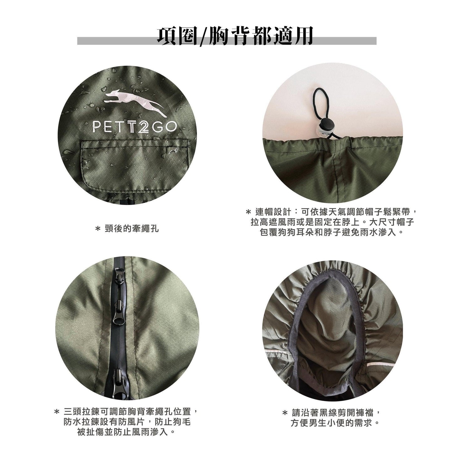 PETT2GO 狗狗極輕機能深橄欖綠風衣 功能說明  [lang-zh]