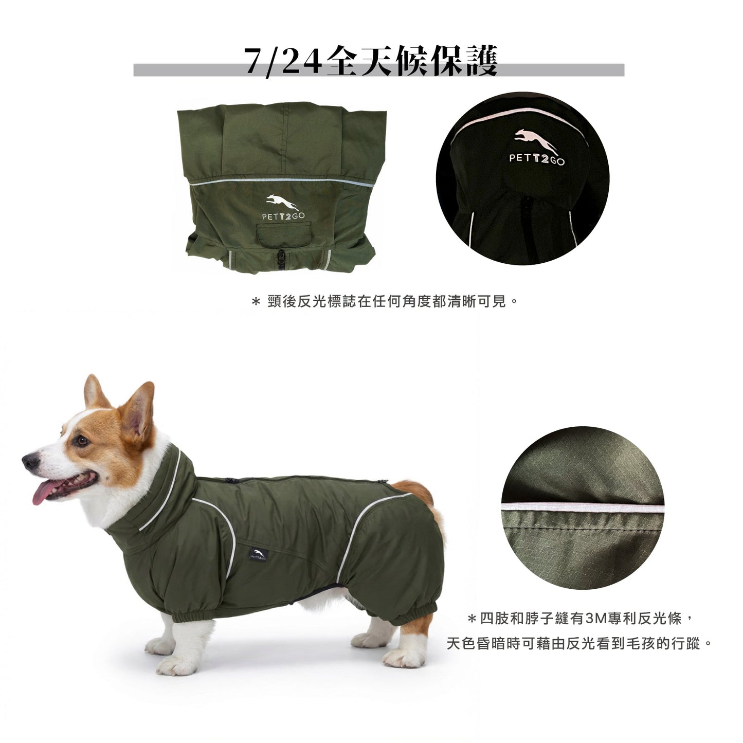 PETT2GO 柯基極輕機能橄欖綠風衣 功能說明 3 [lang-zh]